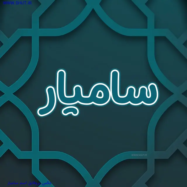 عکس پروفایل اسم سامیار
