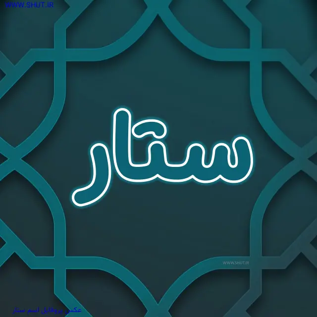 عکس پروفایل اسم ستار