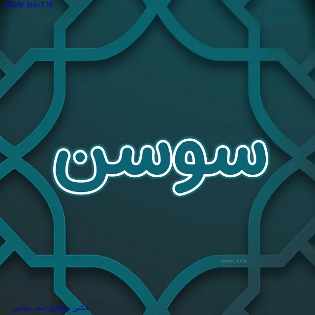 عکس پروفایل اسم سوسن