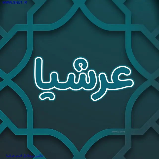 عکس پروفایل اسم عرشیا