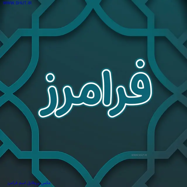 عکس پروفایل اسم فرامرز