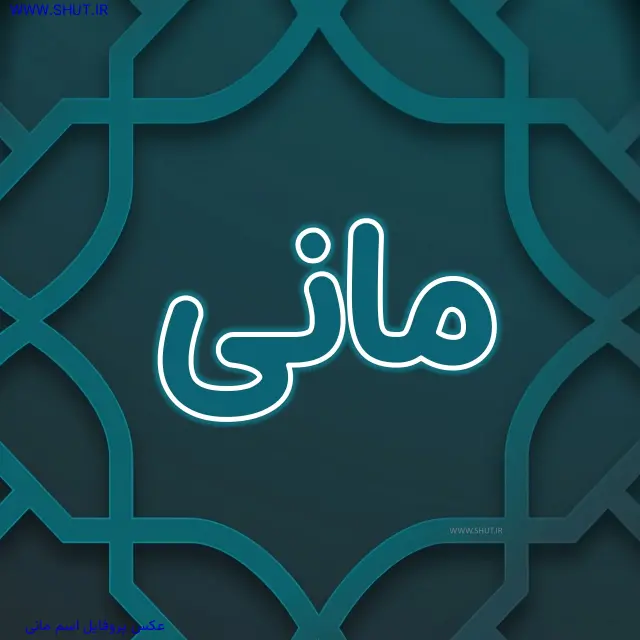 عکس پروفایل اسم مانی