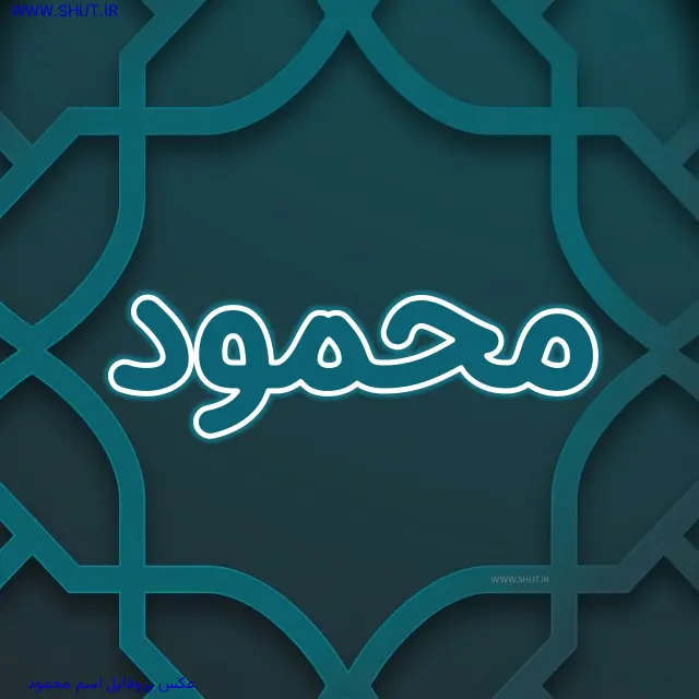 عکس پروفایل اسم محمود