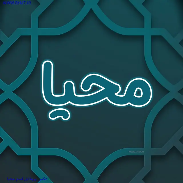 عکس پروفایل اسم محیا