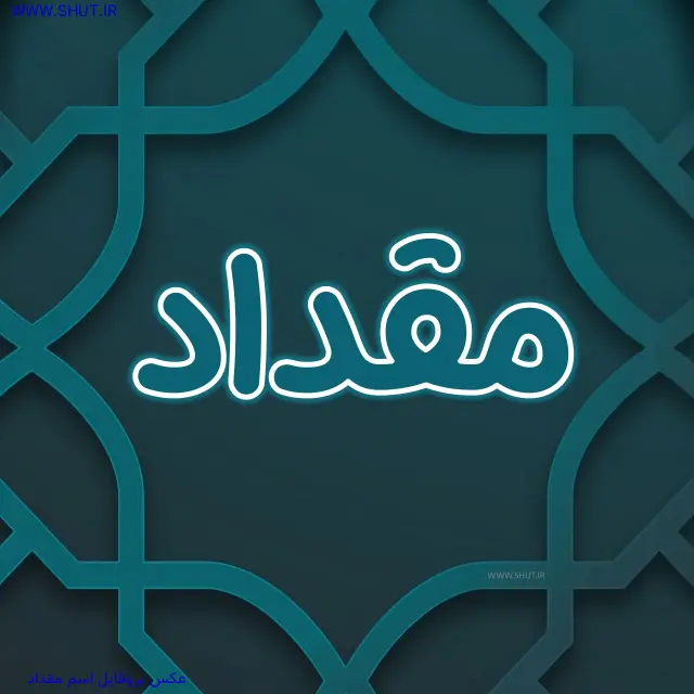 عکس پروفایل اسم مقداد