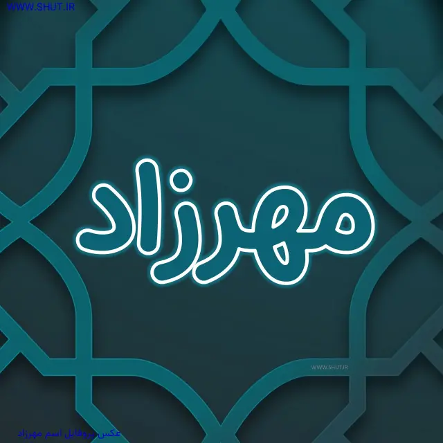 عکس پروفایل اسم مهرزاد