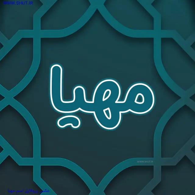 عکس پروفایل اسم مهیا