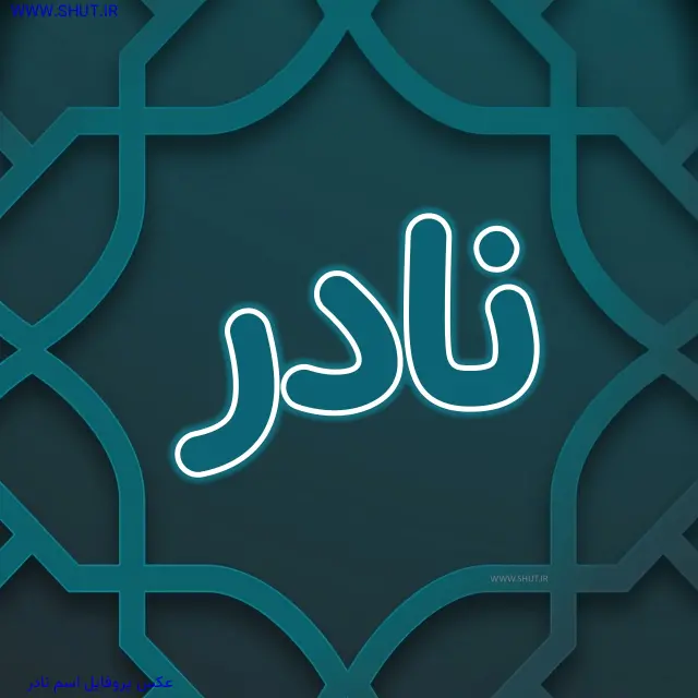عکس پروفایل اسم نادر