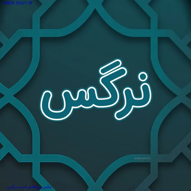 عکس پروفایل اسم نرگس