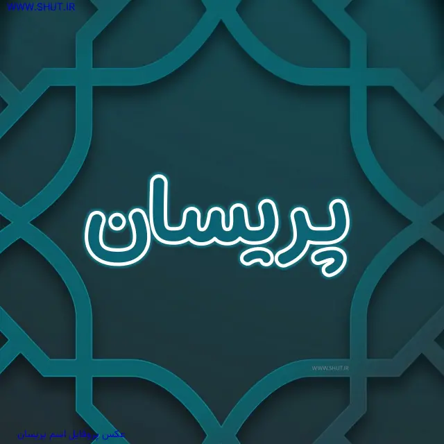 عکس پروفایل اسم پریسان