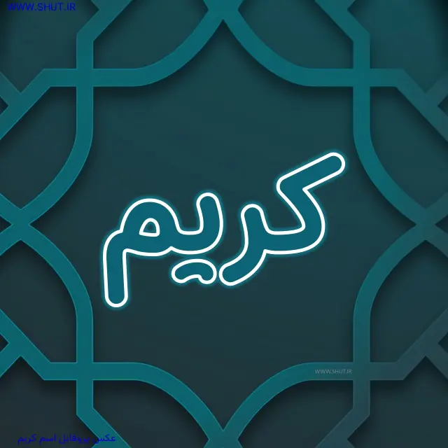 عکس پروفایل اسم کریم