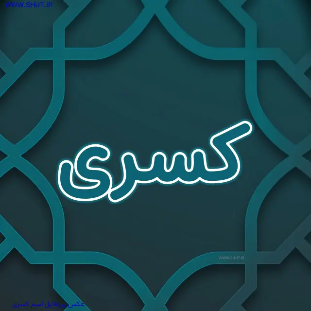 عکس پروفایل اسم کسری