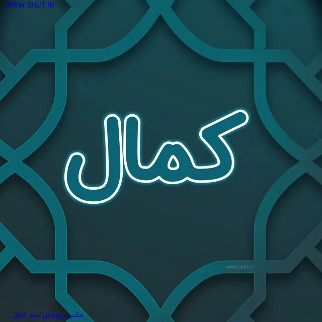 عکس پروفایل اسم کمال