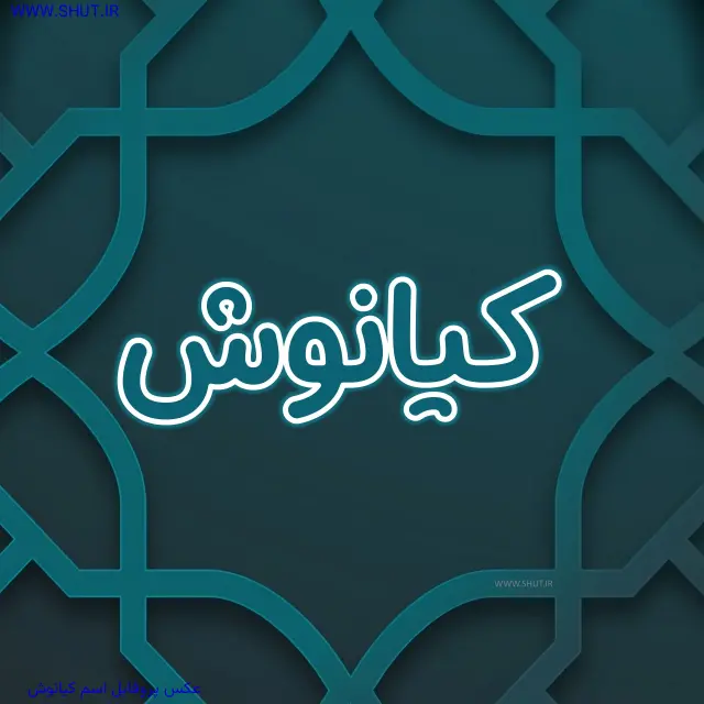 عکس پروفایل اسم کیانوش