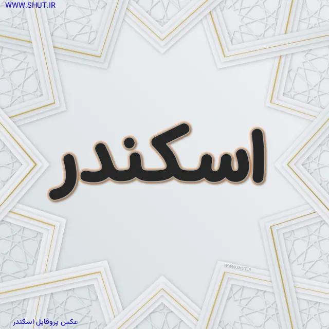 عکس پروفایل اسکندر