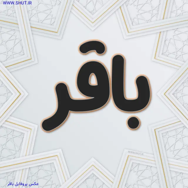 عکس پروفایل باقر