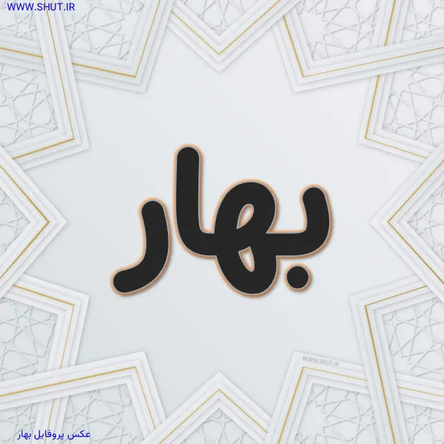 عکس پروفایل بهار