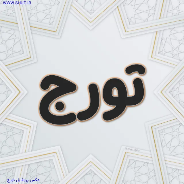 عکس پروفایل تورج