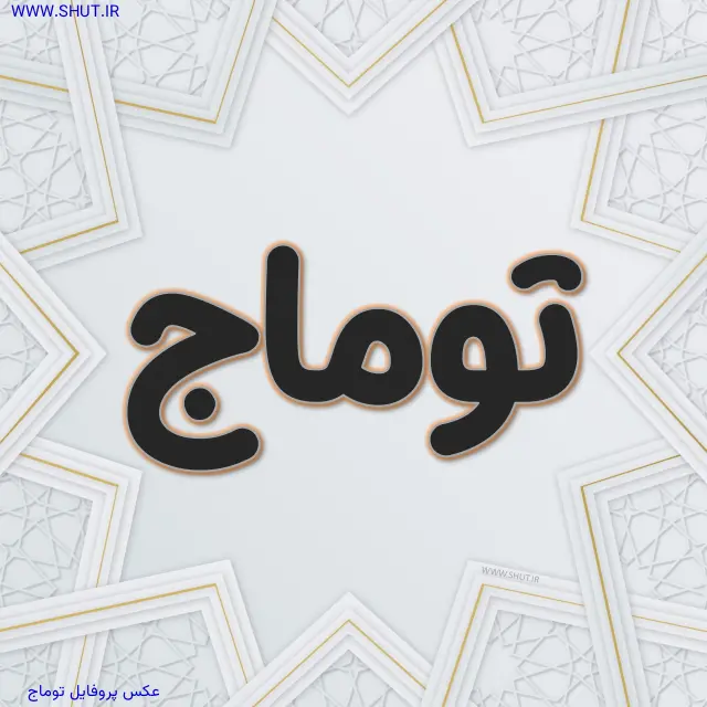 عکس پروفایل توماج