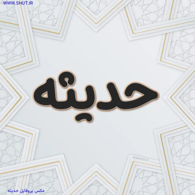 عکس پروفایل حدیثه
