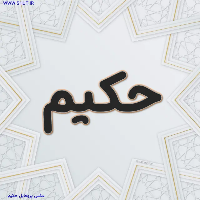 عکس پروفایل حکیم