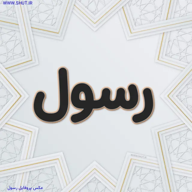 عکس پروفایل رسول