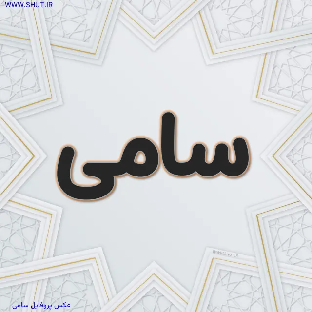 عکس پروفایل سامی