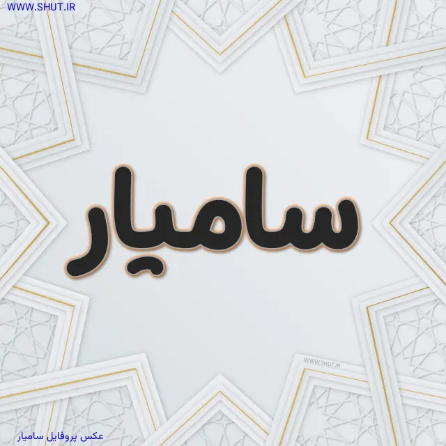 عکس پروفایل سامیار