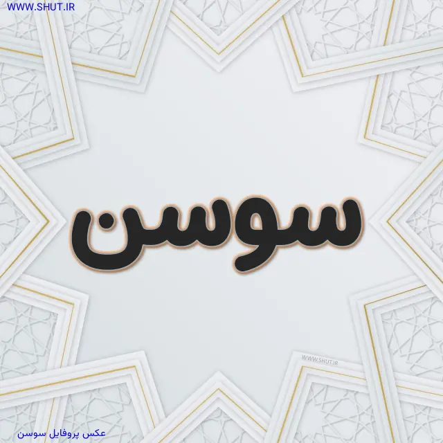عکس پروفایل سوسن