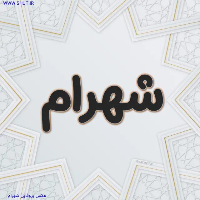 عکس پروفایل شهرام