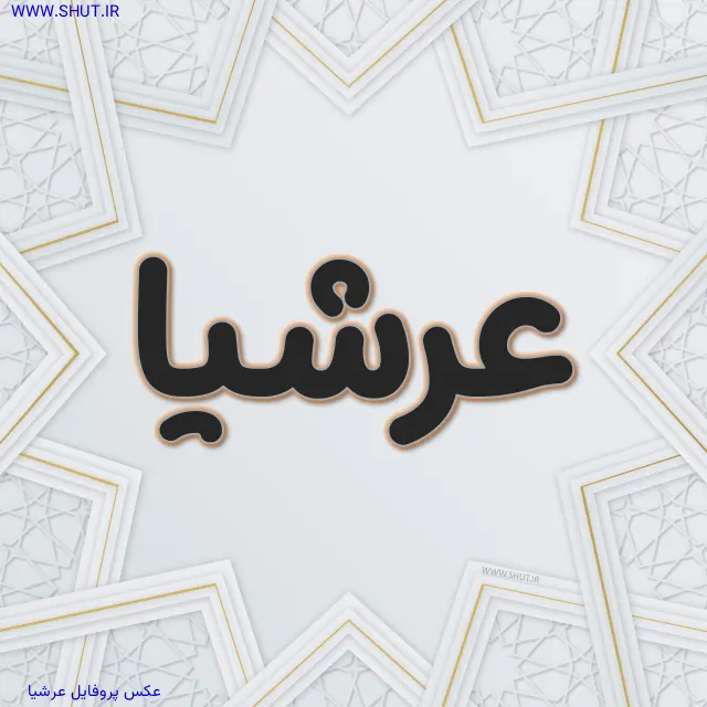 عکس پروفایل عرشیا