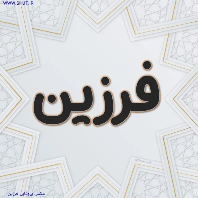 عکس پروفایل فرزین