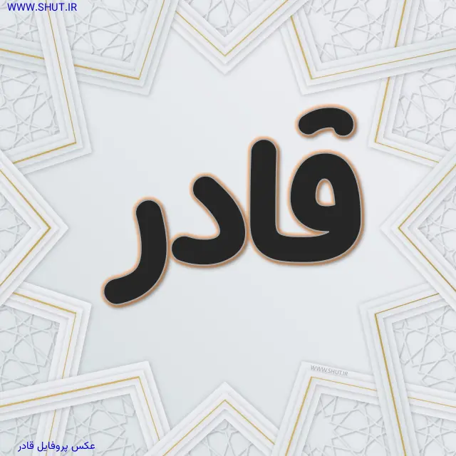 عکس پروفایل قادر