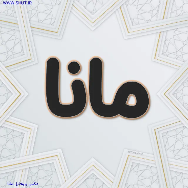 عکس پروفایل مانا