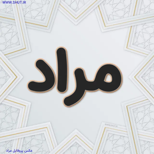 عکس پروفایل مراد