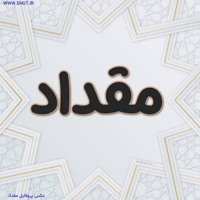 عکس پروفایل مقداد