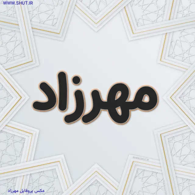 عکس پروفایل مهرزاد