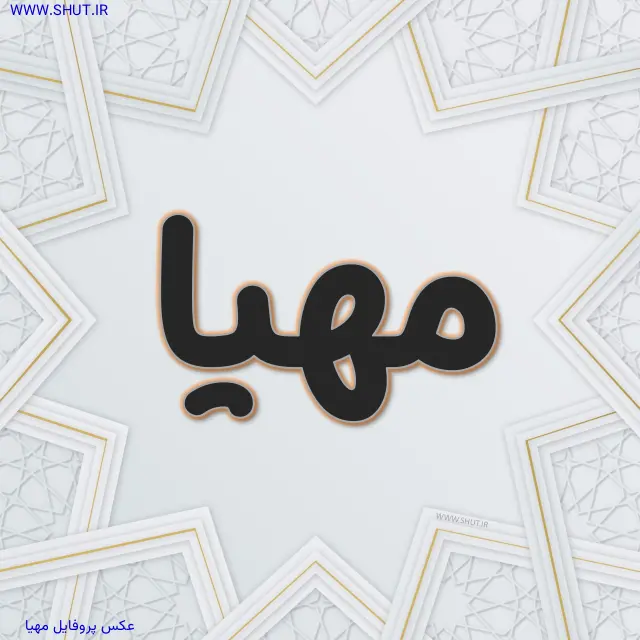 عکس پروفایل مهیا