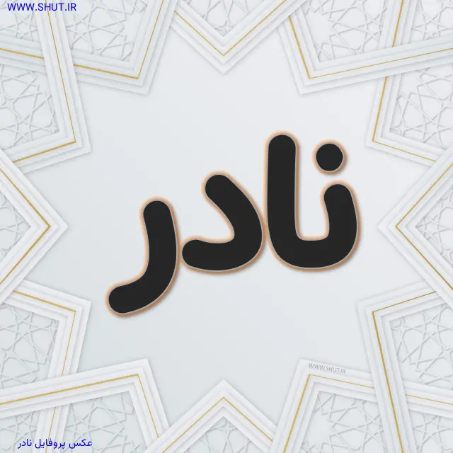 عکس پروفایل نادر