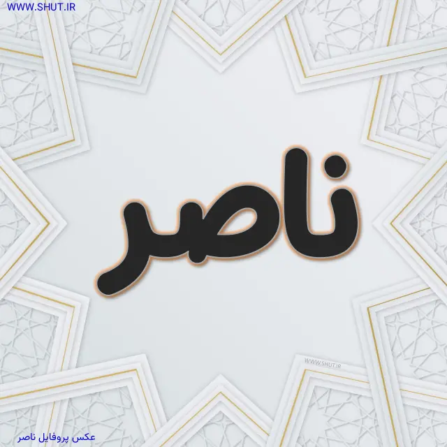 عکس پروفایل ناصر