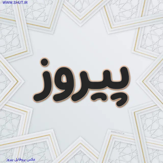 عکس پروفایل پیروز