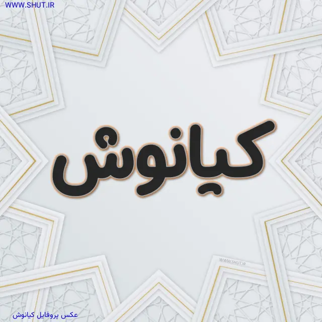 عکس پروفایل کیانوش