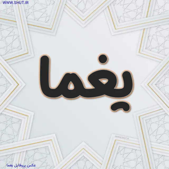 عکس پروفایل یغما