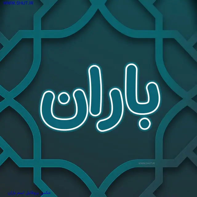 عکس پروفایل اسم باران