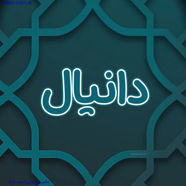 عکس پروفایل اسم دانیال