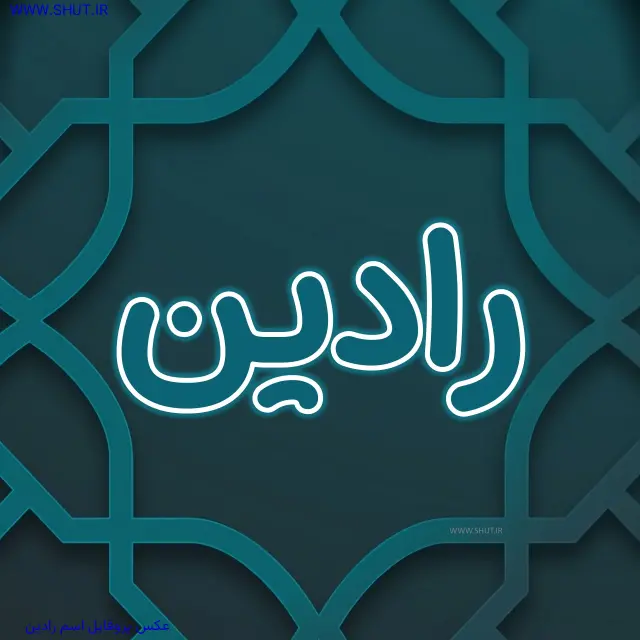 عکس پروفایل اسم رادین