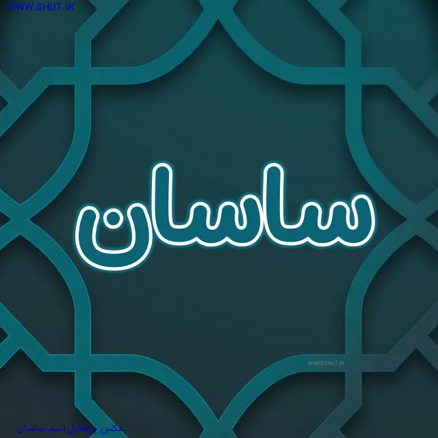 عکس پروفایل اسم ساسان