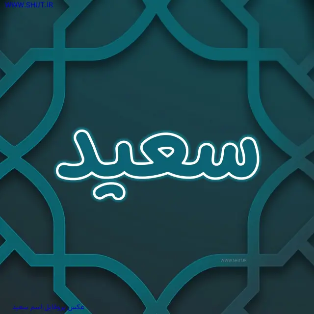 عکس پروفایل اسم سعید