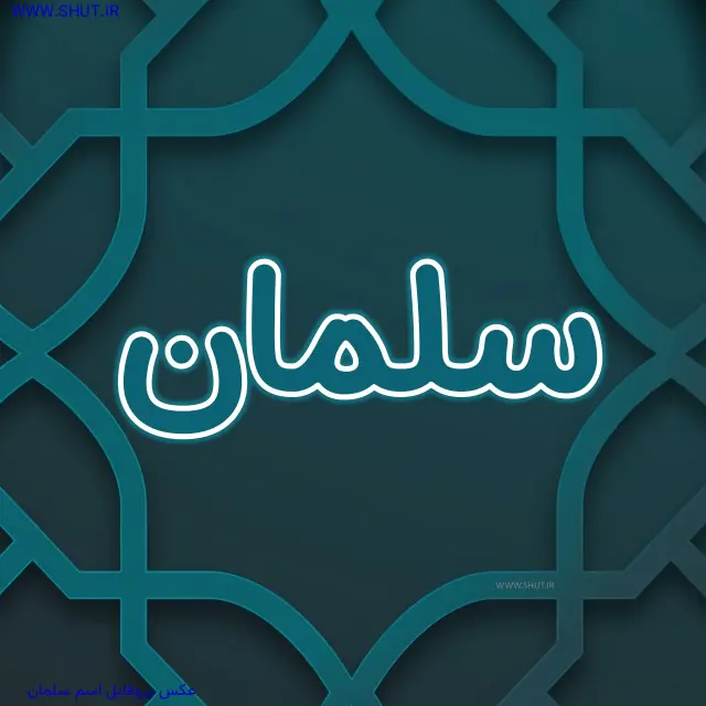 عکس پروفایل اسم سلمان