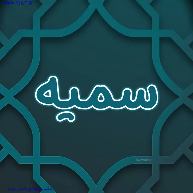 عکس پروفایل اسم سمیه